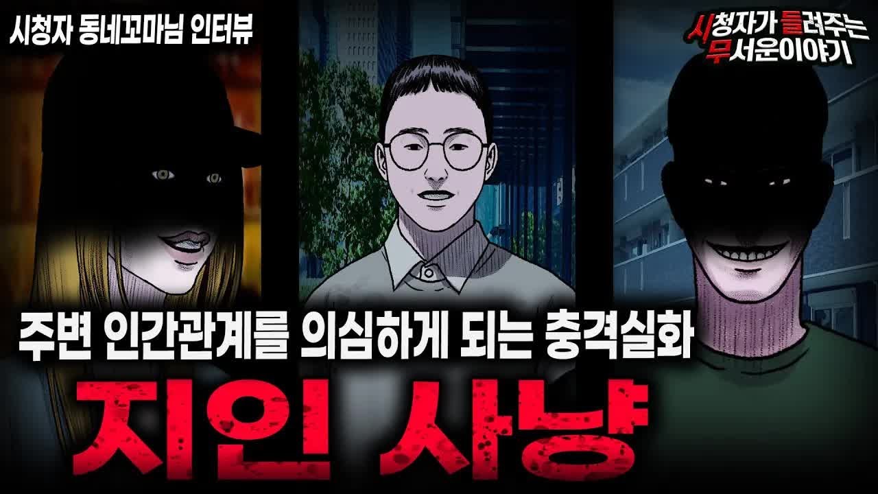 【무서운이야기 실화】 인간 관계를 되짚어보게 되는 충격 실화 지인 사냥ㅣ동네꼬마님 사연ㅣ돌비공포라디오ㅣ괴담ㅣ미스테리 인터뷰ㅣ시청자 사연ㅣ공포툰ㅣ오싹툰ㅣ공포썰