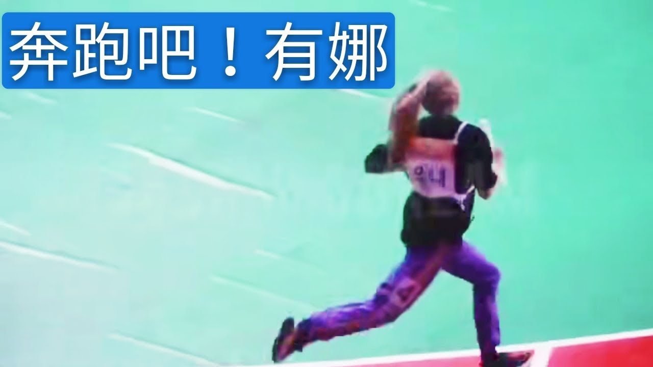 ITZY 20190812       偶像運動會飯拍合集 | 有娜跌倒啦