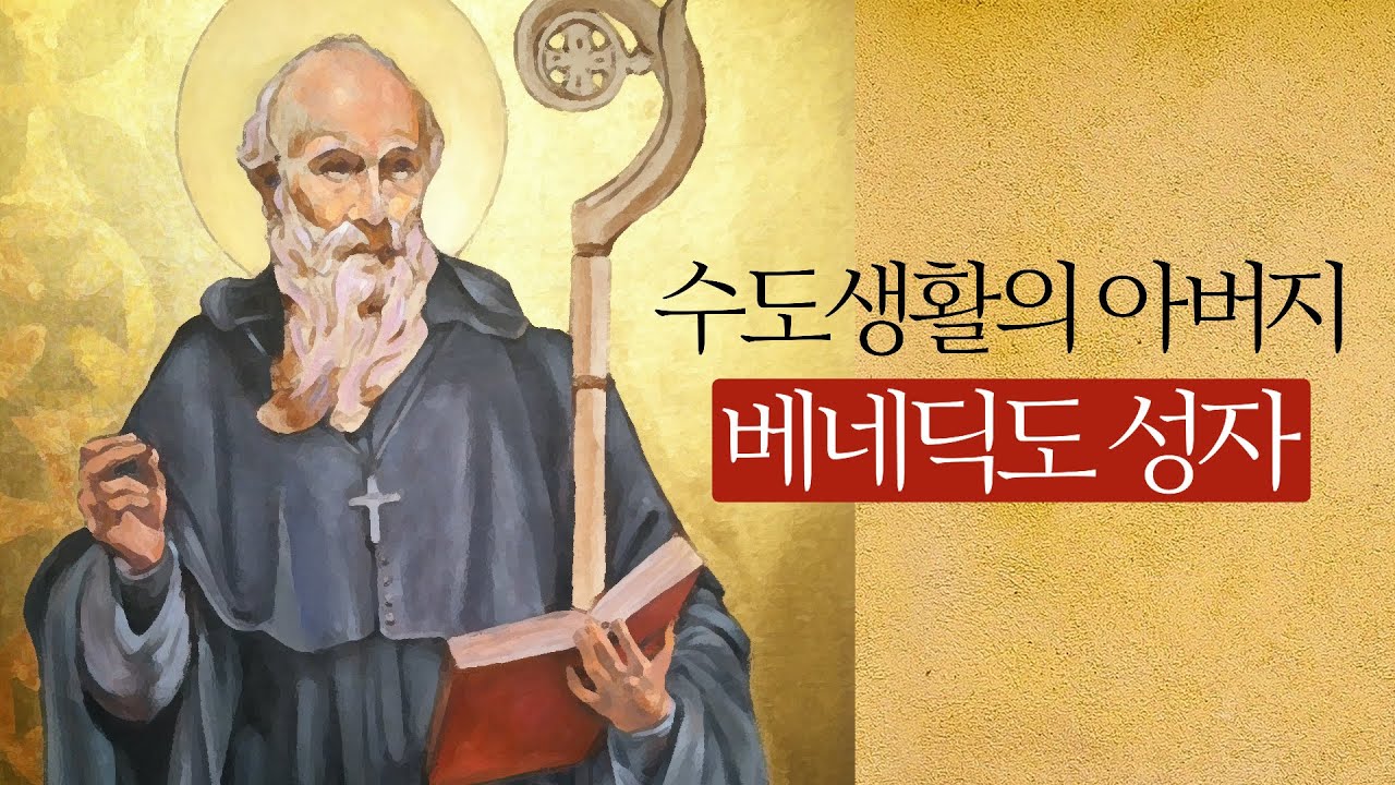 수도생활의 아버지 베네딕도 성자
