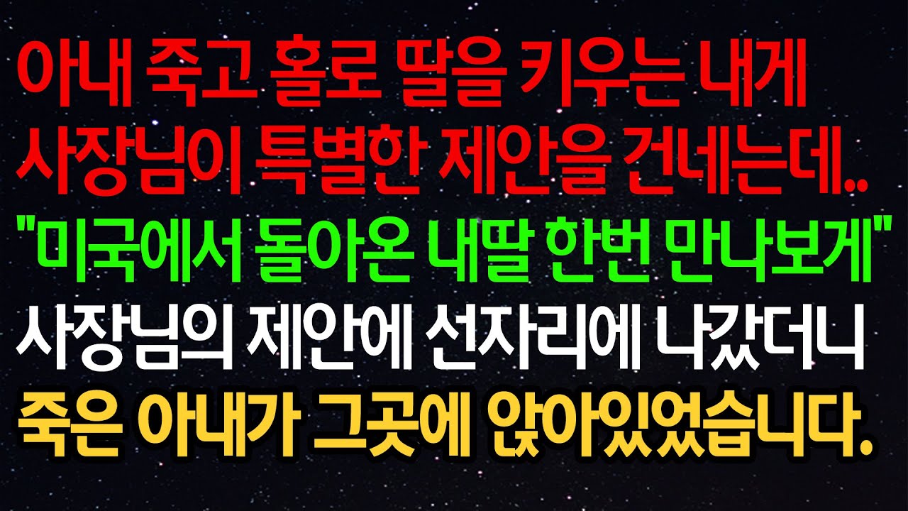 실화사연- 아내 죽고 홀로 딸을 키우는 내게 사장님이 특별한 제안을 건네는데..