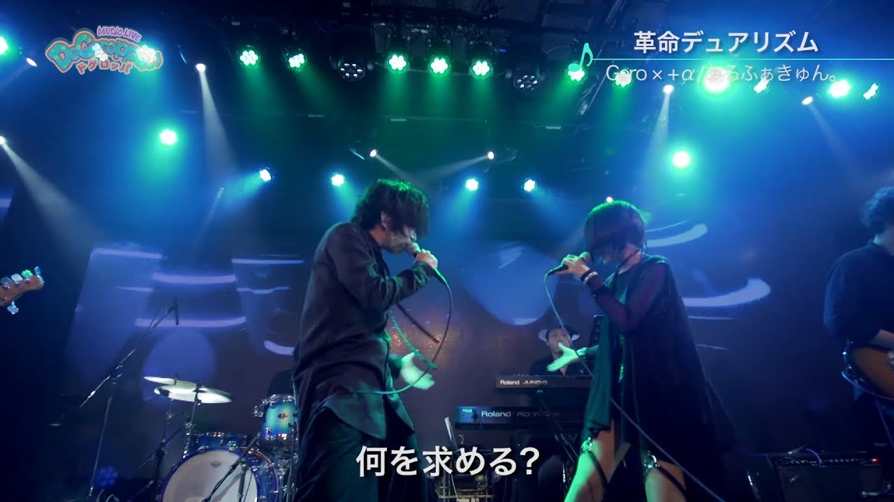 革命デュアリズム/Gero&+α/あるふぁきゅん。【MUSIC LIVE ドゲロッパ！】