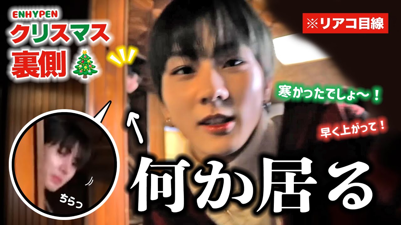 【ENHYPENとのクリスマス🎄】リアコ動画の大変な裏側【日本語字幕】