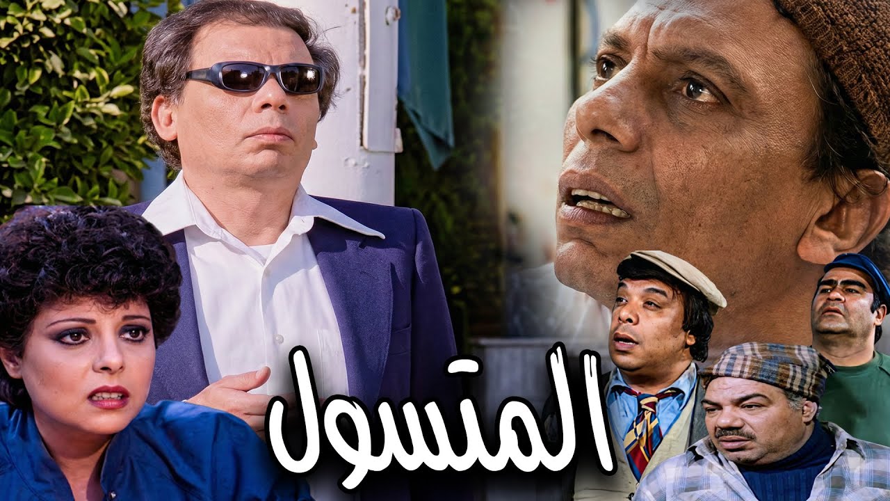 الفيلم الكوميدي "  المتسول  "  بطولة الزعيم عادل امام و اسعاد يونس 