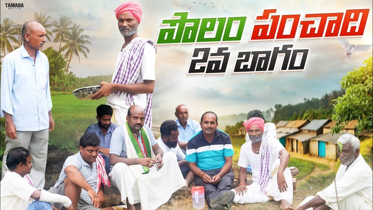 పొలం పంచాది 2వ బాగం || palle ramulu comedy || polam panchadhi 