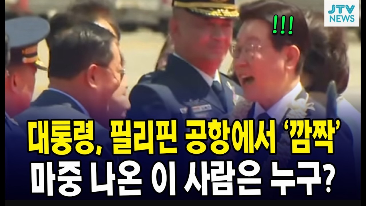 대통령, 필리핀 공항에서 '깜짝'... 마중 나온 이 사람은 누구?