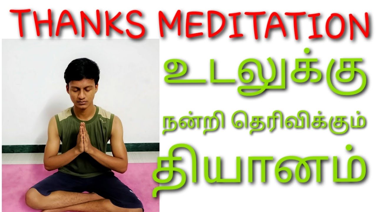 உடலுக்கு நன்றி தெரிவிக்கும் அதி அற்புத தியானம்//Thanks meditation/Gratitude meditation /in Tamil/