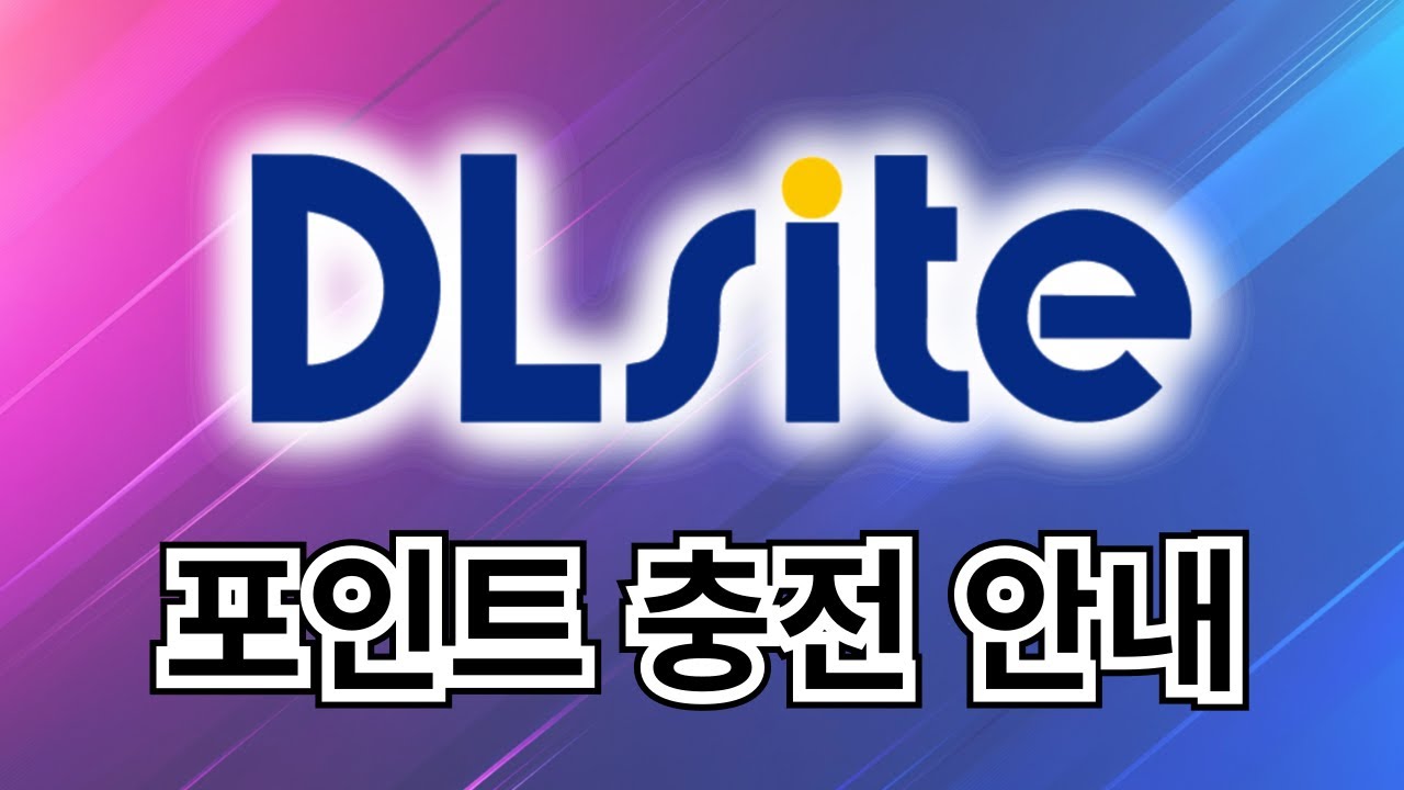 DLSite 페이코 결제 방법 안내 (최신 개정판)