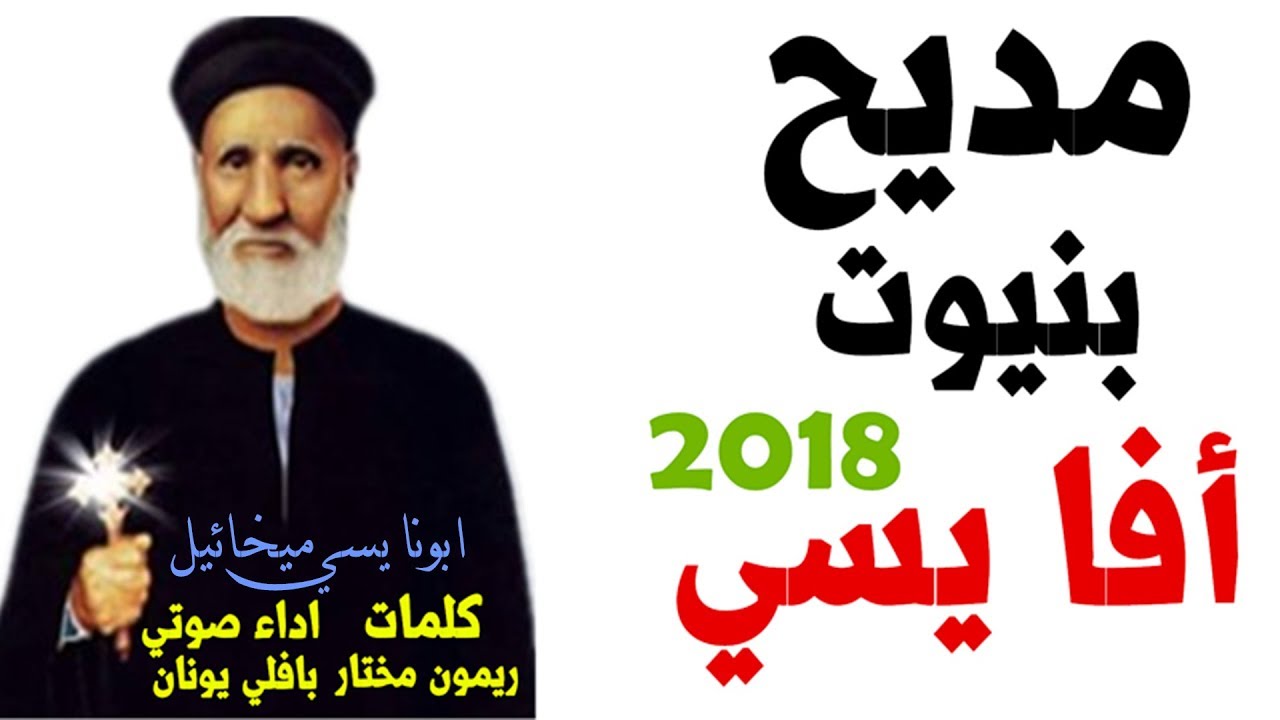 مديح ابونا يسي ميخائيل 2018 للمرنم بافلي يونان و كلمات ريمون مختار 0