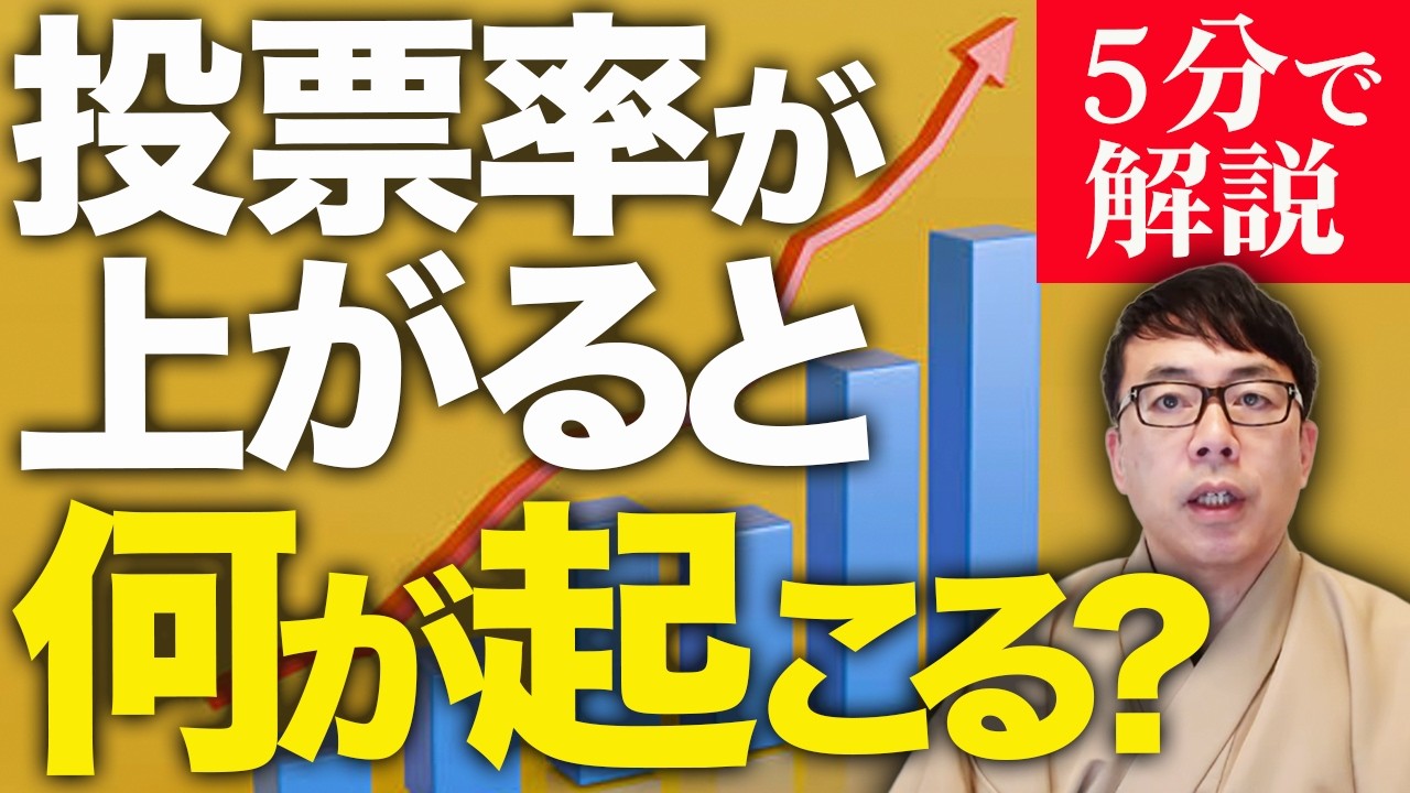 投票に行って歴史の1ページに参加しよう！投票率着地は果たして！？経済評論家上念司が5分で解説！雪降ってるけどみんな衆院選挙に行こうぜ！投票率が上がると何が起こる？組織票の効果は？一般論で解説します