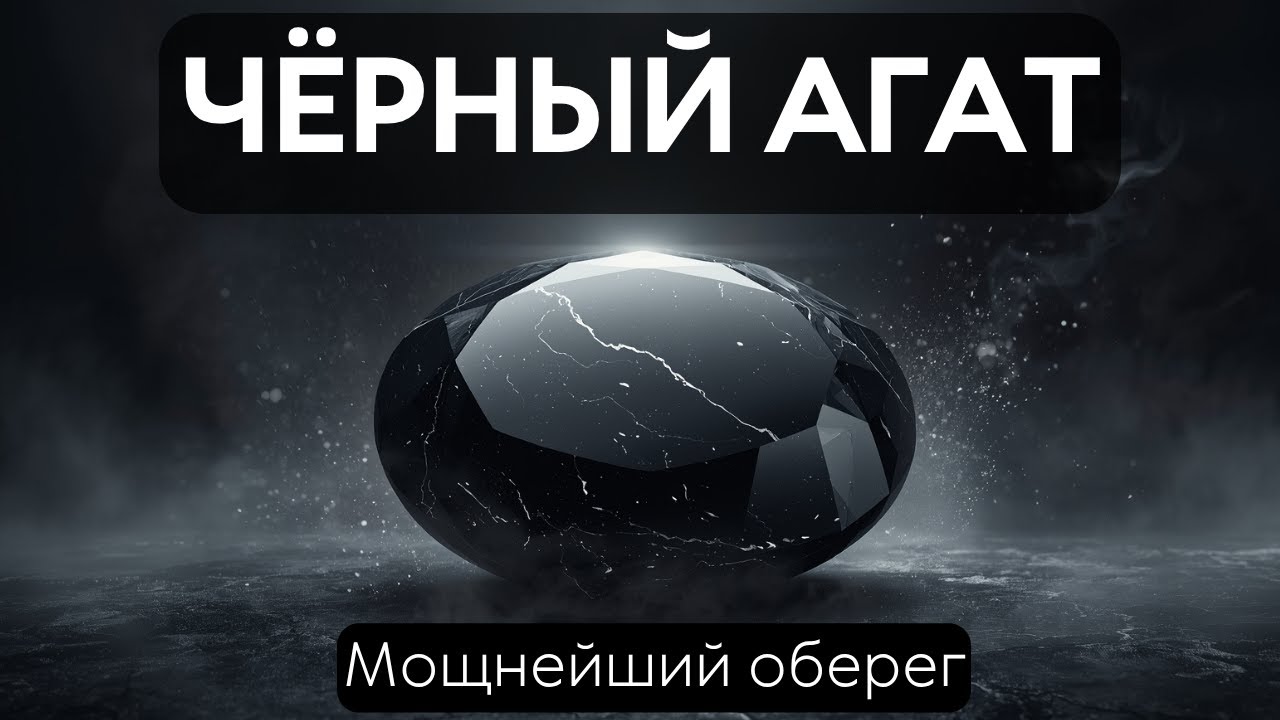ЧЁРНЫЙ АГАТ. МАГИЧЕСКИЕ И ЛЕЧЕБНЫЕ СВОЙСТВА.