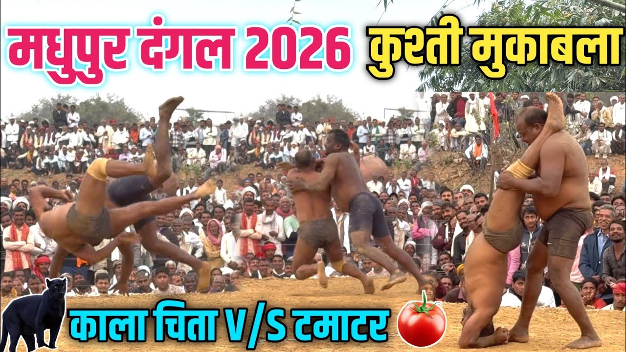 काला चीता और टमाटर की कुश्ती 🤣😂🤼 | मधुपुर सोनभद्र | Madhupur Dangal 2026 | #dangal #kushti 
