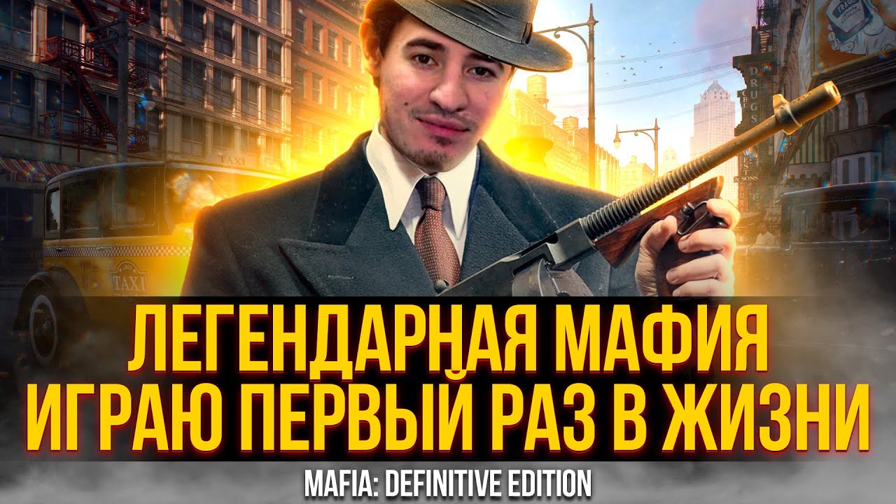 MAFIA: Definitive Edition | ВПЕРВЫЕ В ЖИЗНИ ИГРАЮ В ЛЕГЕНДУ!