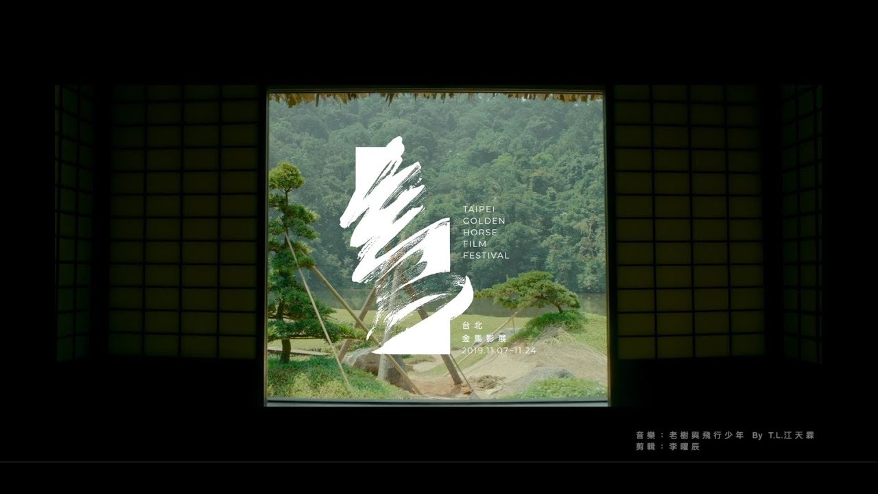2019金馬影展預告 Golden Horse Film Festival CF