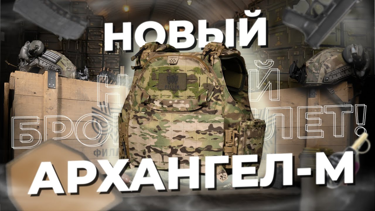 Бронежилет Архангел-М — ОБЗОР конструкции! | НПП ФИЛЛИН