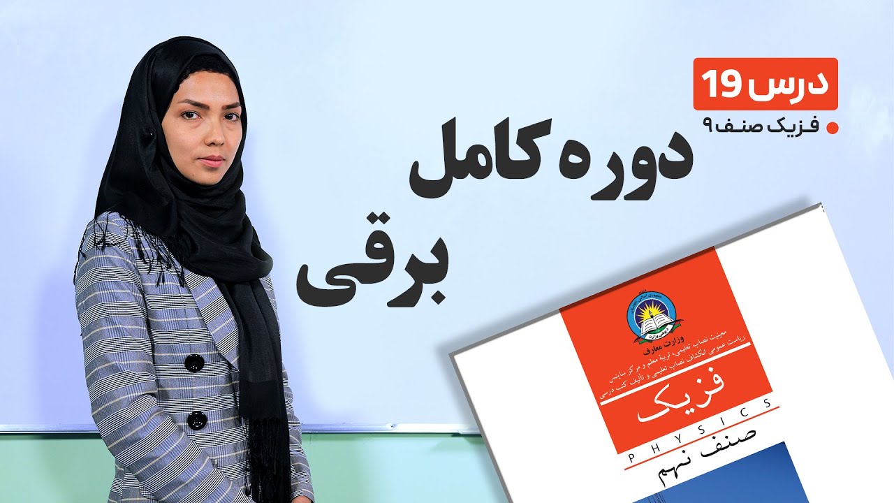 فیزیک صنف نهم- جلسه نوزدهم– موضوع: دوره کامل برقی -31-3-1401
