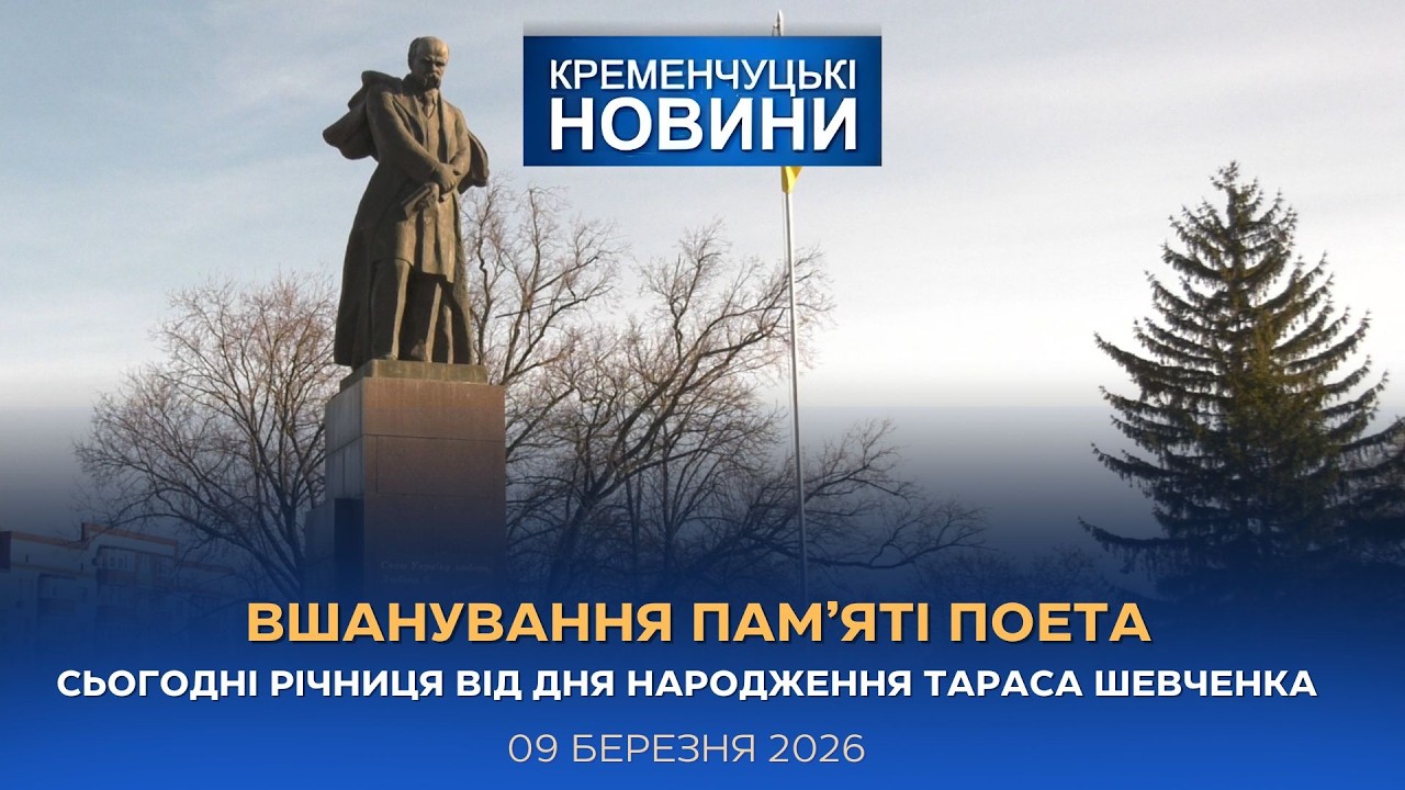 Кременчуцькі новини від 09.03.2026 року. Вечірній випуск