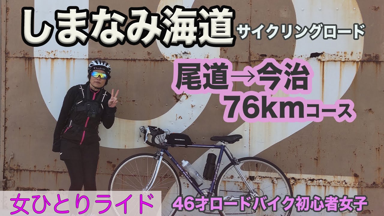 【女ひとりライド】しまなみ海道サイクリング｜尾道→今治コース76km｜46歳ロードバイク初心者女子｜しまなみ海道の見所＆立ち寄りスポットを紹介します