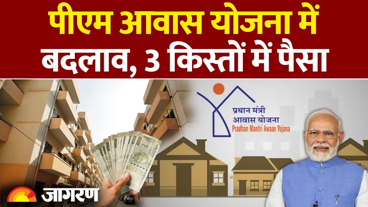 PM Awas Yojana: पीएम आवास योजना में बदलाव, 3 किस्तों में पैसा| PM Awas Yojana ki Kist Kab Ayegi?