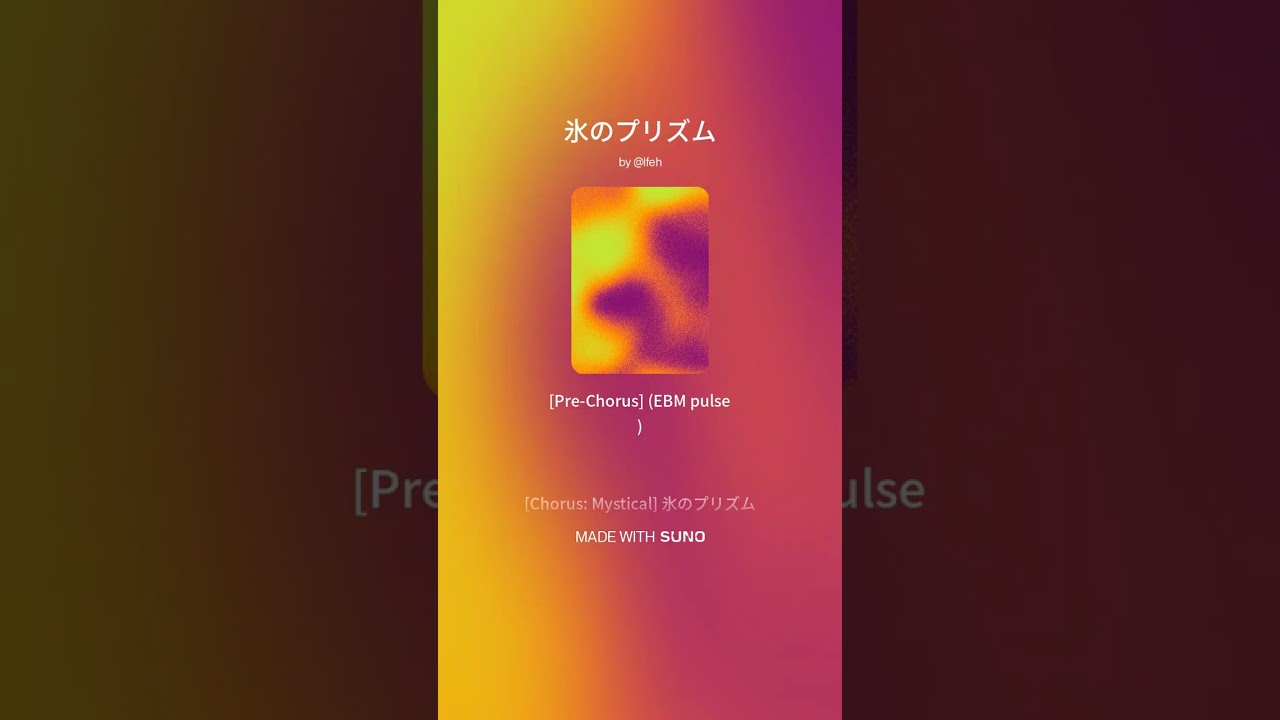 【楽曲】氷のプリズム #suno #sunoai