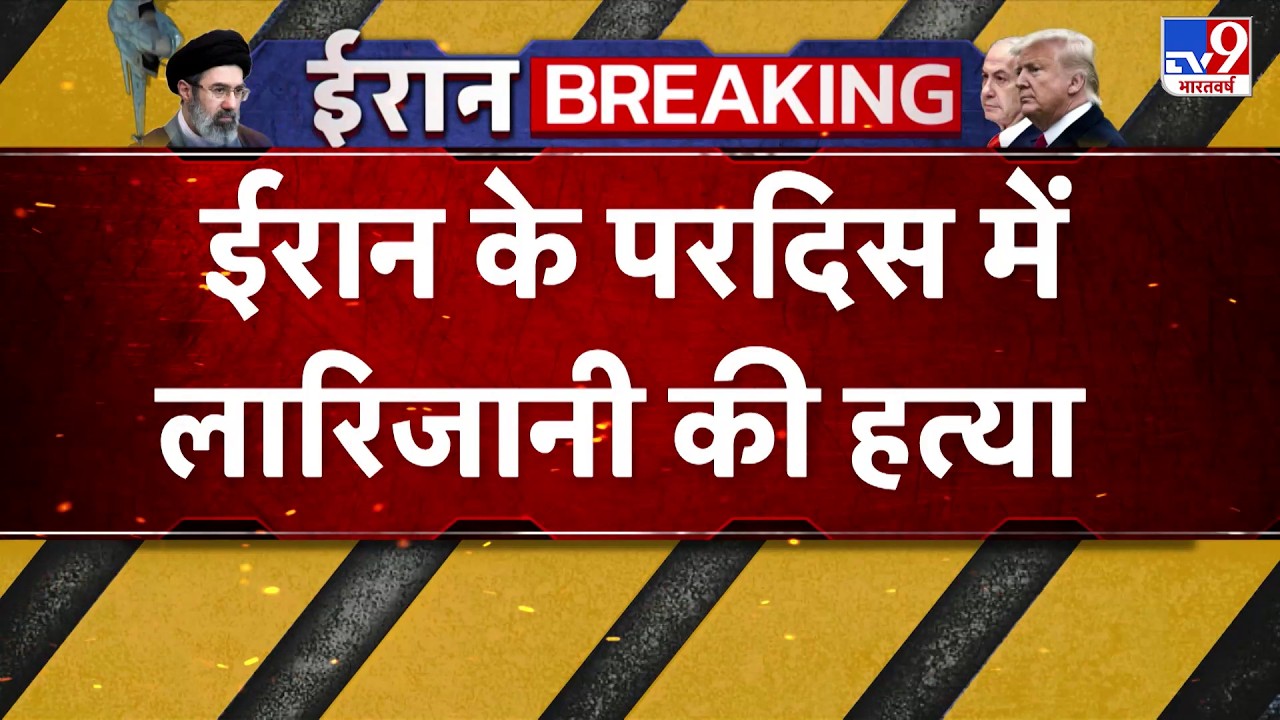 Ali Larijani Died in US Attack : ईरान के परदिस में लारिजानी की हत्या  - TV9 | Trump | Netanyahu
