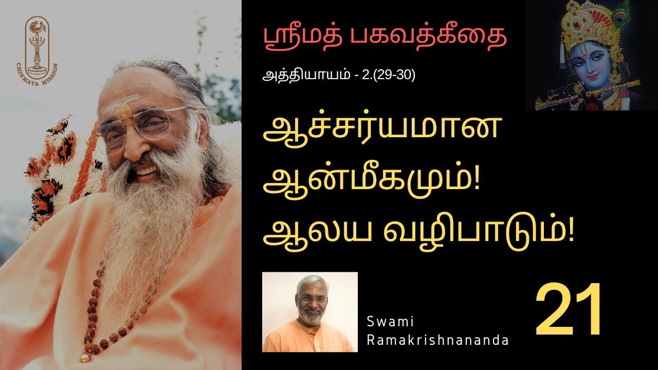 ஆச்சர்யமான ஆன்மீகமும்! ஆலய வழிபாடும்! ஶ்ரீமத்பகவத்கீதை-2.(29-30)