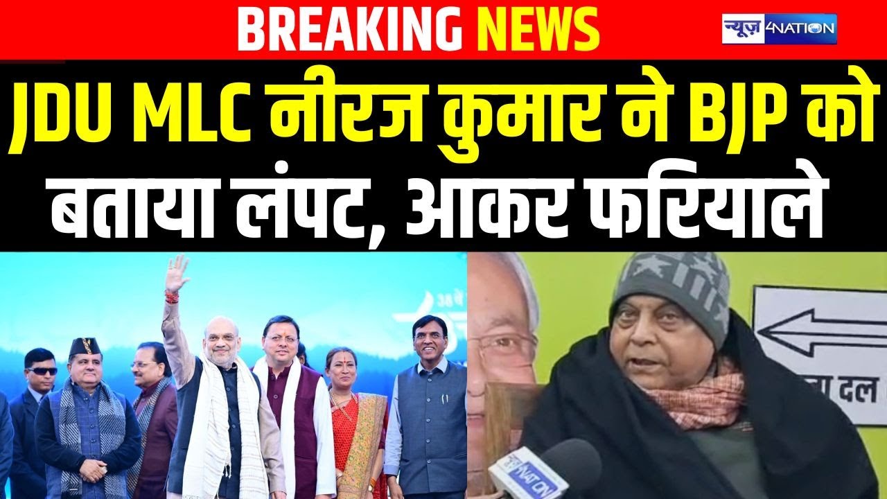 JDU MLC Neeraj Kumar ने BJP को बताया लंपट, आकर फरियाले | Bihar News | News4Nation