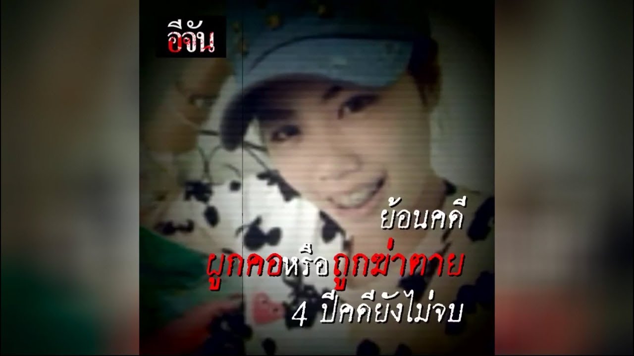 ฟังคำพิพากษา ตัดสินคดีนี้  อีจัน LIVE จาก จ.กำแพงเพชร   l Ejan