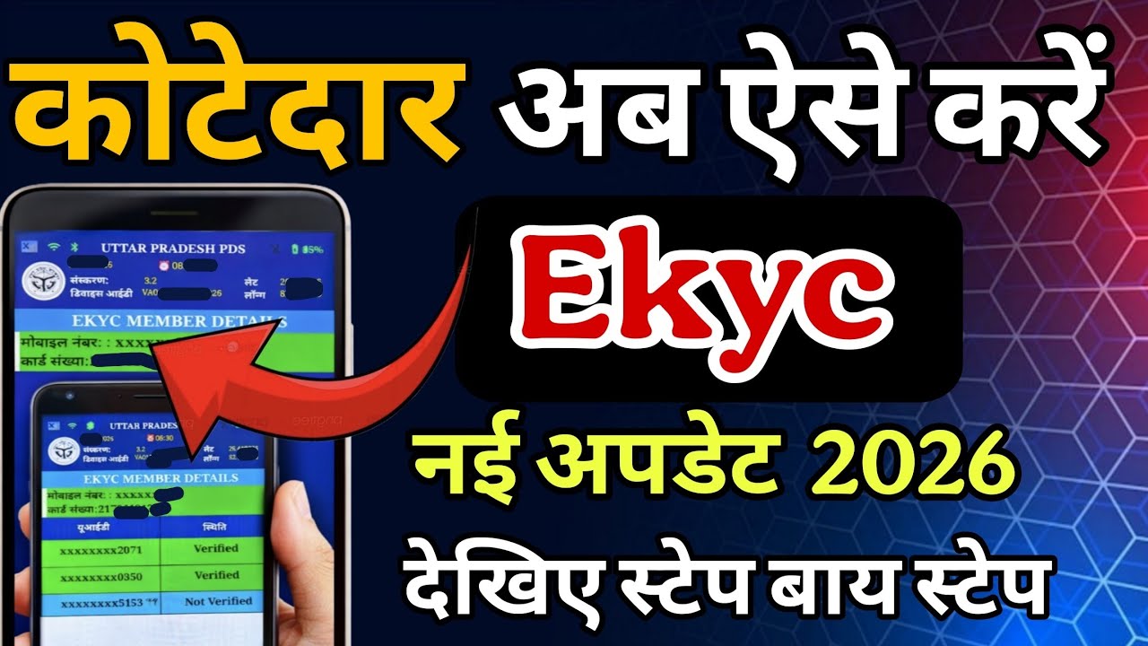 कोटेदार E-KYC नई अपडेट 2026 | राशन मशीन में E-KYC कैसे करें Step By Step | UPPDS Latest Update