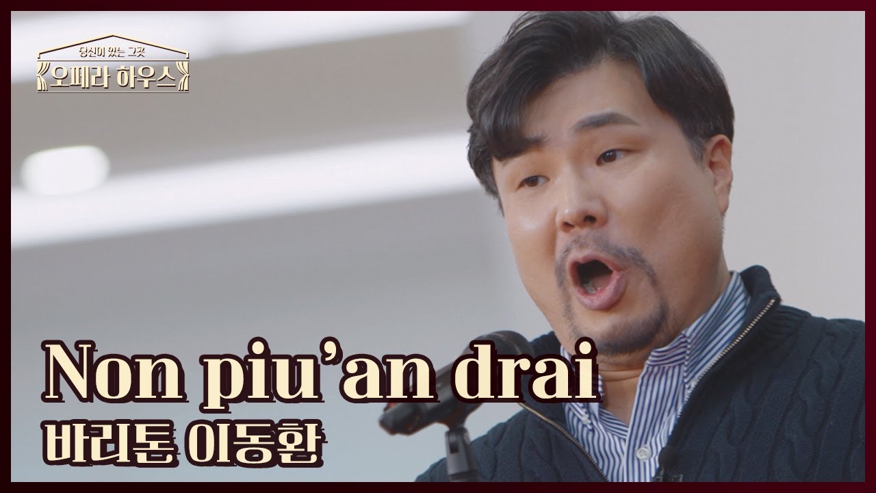 Non piu’an drai  - 바리톤 이동환｜당신이 있는 그곳, 오페라 하우스