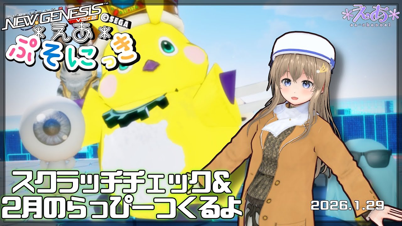 【Ship3(全鯖)】 えあさんのぷそにっき 2025.1.29 【#PSO2NGS】