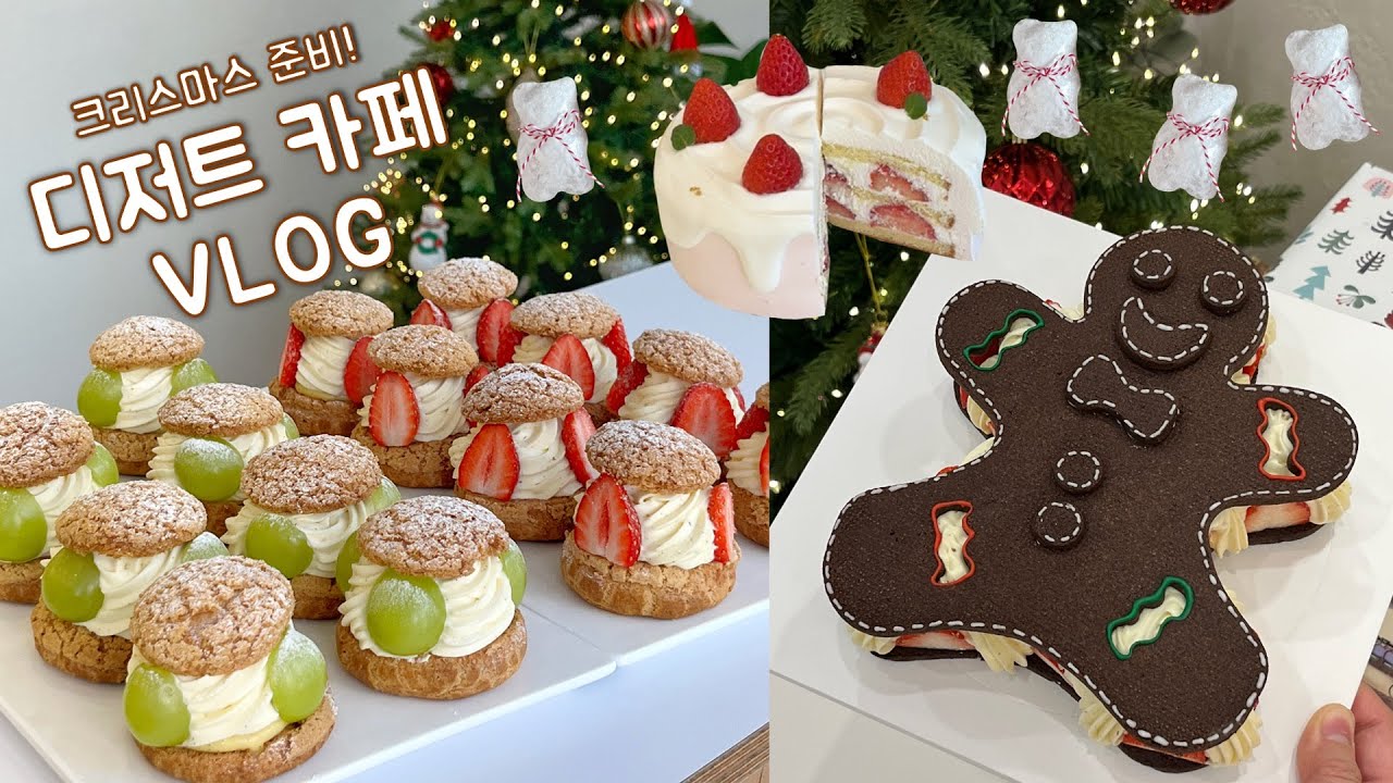 🎅🏻🎄첫 크리스마스 준비하는 디저트 카페 사장 브이로그 | 슈톨렌 곰 마들렌 , 붕어빵 휘낭시에, 크리스마스 주문 제작 케이크 만들기