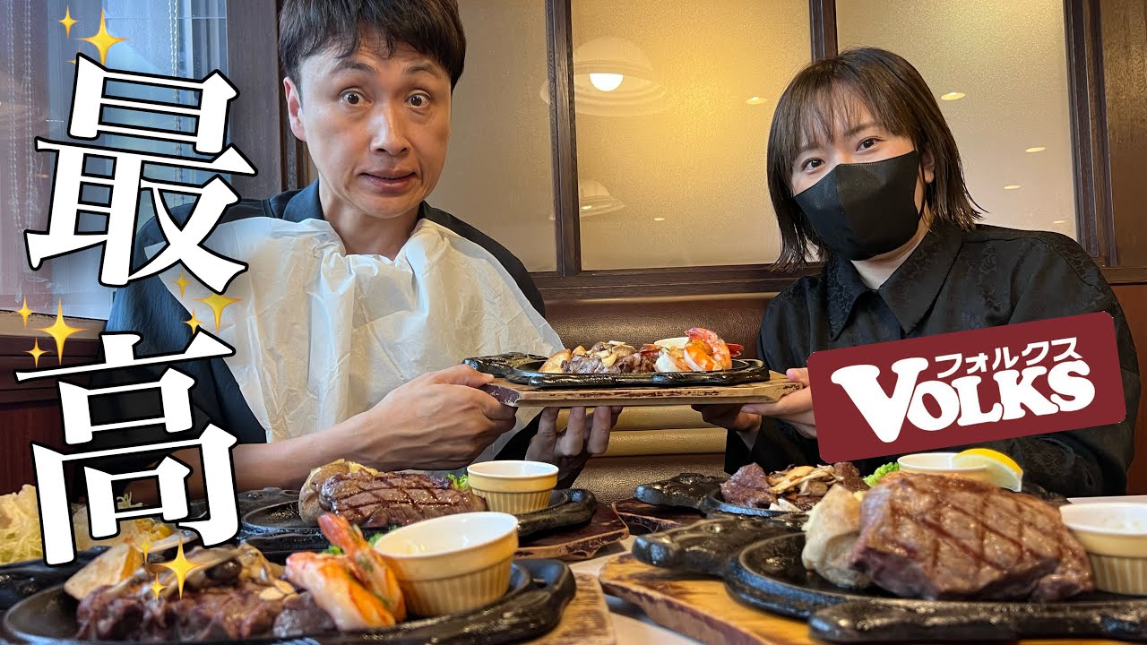 児嶋さんが特別な日に食べに行っていたステーキ屋さんフォルクスで最高のランチ！