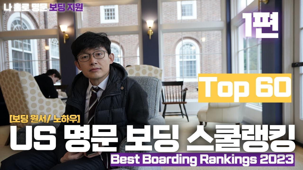 미국 명문 보딩 스쿨 랭킹 Top 60(Best Boarding School Rankings 2023) 1편