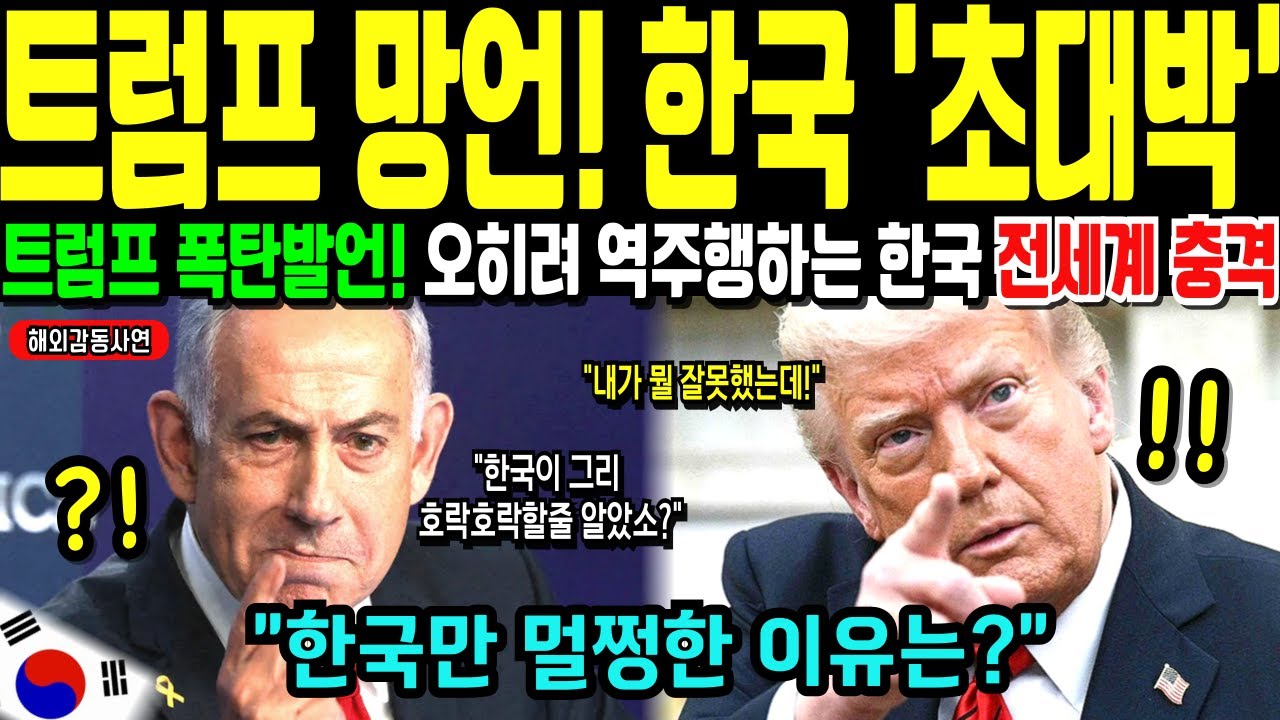 [해외감동사연] 트럼프 망언 때문에 초대박 난 한국! 세계가 몰락하는데 대한민국만 오히려 폭주하는 진짜 이유!