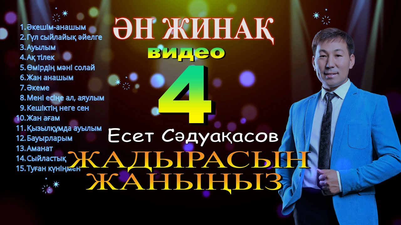 Бұл әнді тыңдай бергің келеді Есет Сәдуақасов - Жадырасын жаныңыз-4 әндер жинағы