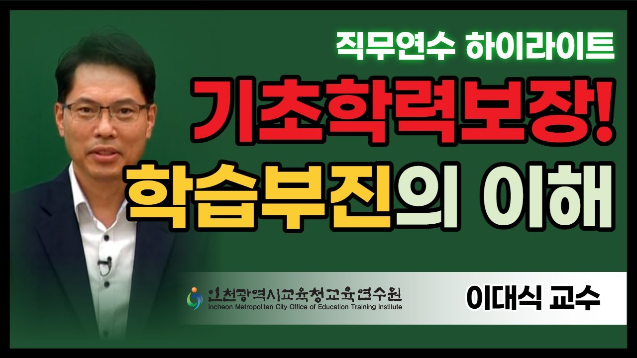 기초학력보장법에서부터 학습부진 맞춤형 교육과정까지 - 이대식 교수