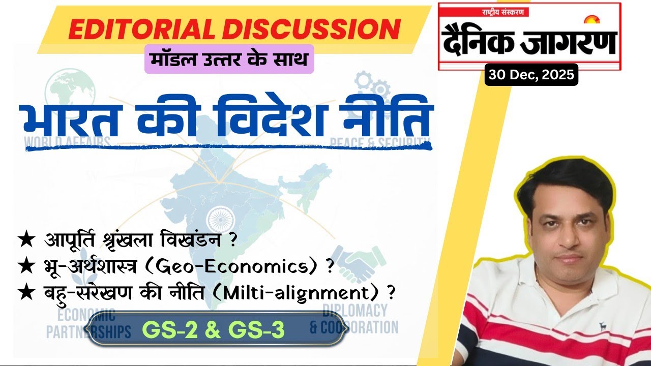 संपादकीय विश्लेषण -30 Dec | भारत की विदेश नीति : आगे की राह | Mains Answer Writing GS2, GS 3 | UPPSC