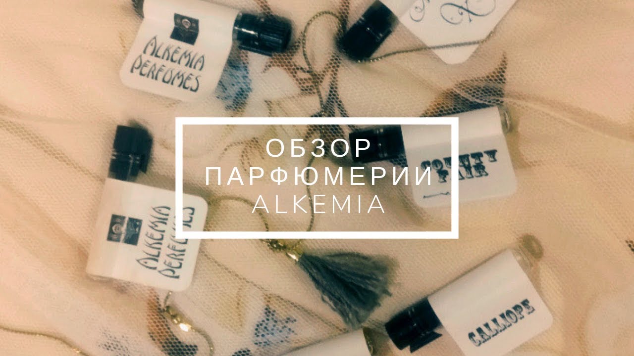 Обзор инди парфюмерии Alkemia