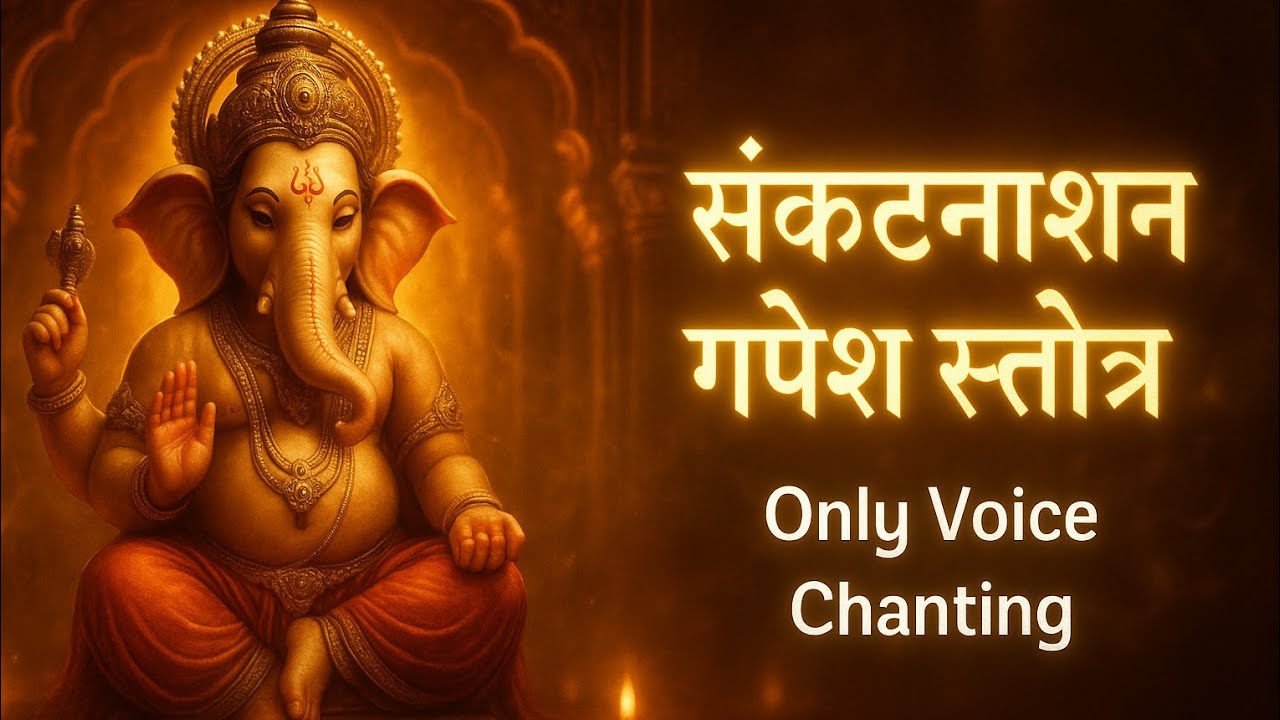 संकटनाशन गणेश स्तोत्र | Only Voice Chanting | Powerful Ganpati Mantra for Peace 🙏