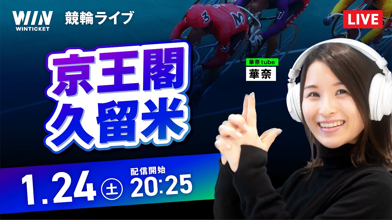 【1/24】京王閣競輪・久留米競輪 / ミッドナイト競輪ライブ配信