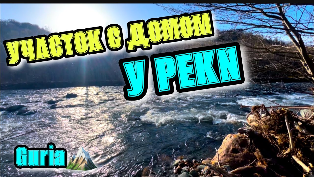 Участок у реки в Гурии | Шемокмеди | Рядом с Гомис Мта