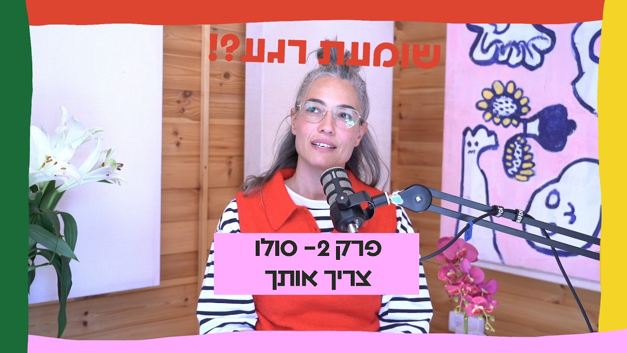 פרק 2 - עונה חדשה | פרק סולו | צריך אותך