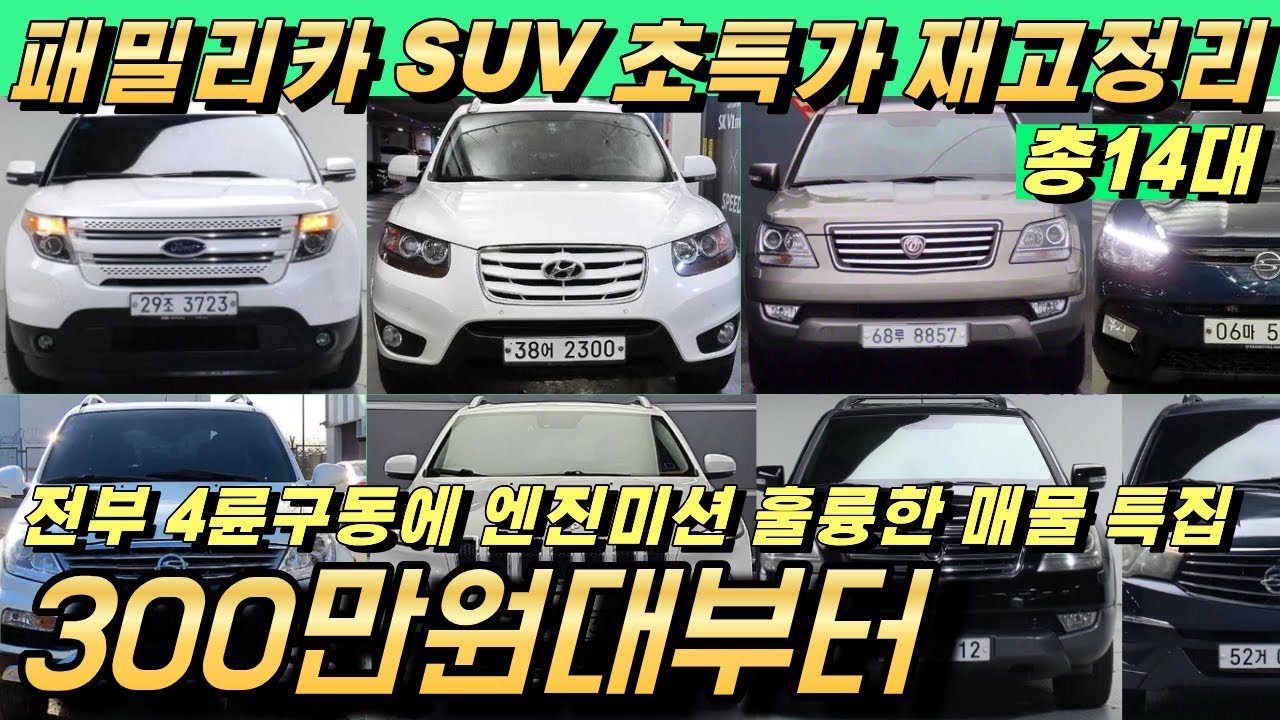 저렴한 패밀리카 SUV 찾으시면 이 영상 꼭 확인하세요!! 4륜이 들어간 14대 파격할인!!