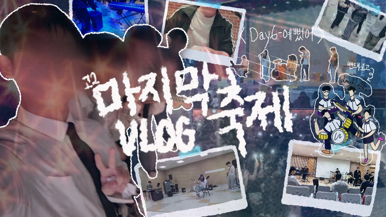 [VLOG]🎸K-고딩의 밴드부 브이로그🎹 | 학교 축제 공연 | DAY6-예뻤어 | 마지막 축제💫 | 창의제