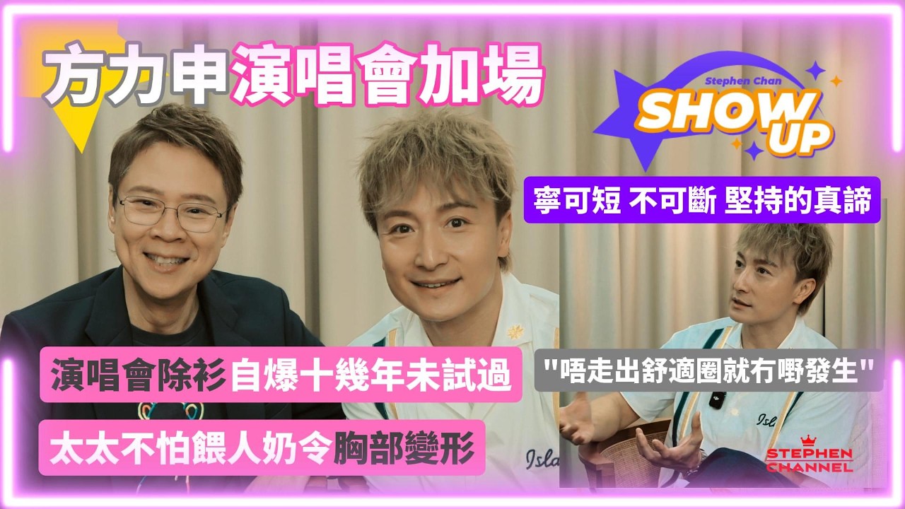 [Show up] 尋找人生的「最佳時間」| 自嘲填寫入境表職業由歌手變做演員再變做藝人娛樂大家 「我都無所謂」｜方力申大談得到無頭惡命「万刀甲」的經過｜《最佳時間演唱會2026》｜陳志雲 志雲大師