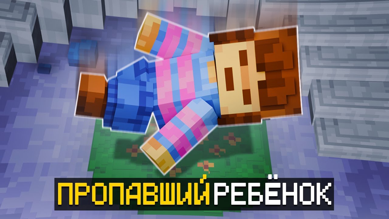 ПРОПАВШИЙ РЕБЁНОК? ПРОХОЖДЕНИЕ КАРТЫ В МАЙНКРАФТ!