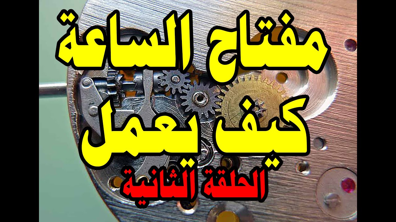 كيف يعمل مفتاح الساعة ( الحلقه الثانيه)How keyless system works in the watch  second episode