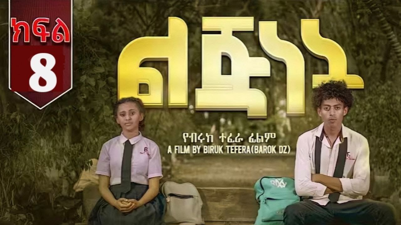 ልጅነት አዲስ ተከታታይ ፊልም ክፍል 8 / Lijinet Part 8 New Ethiopian film 2025
