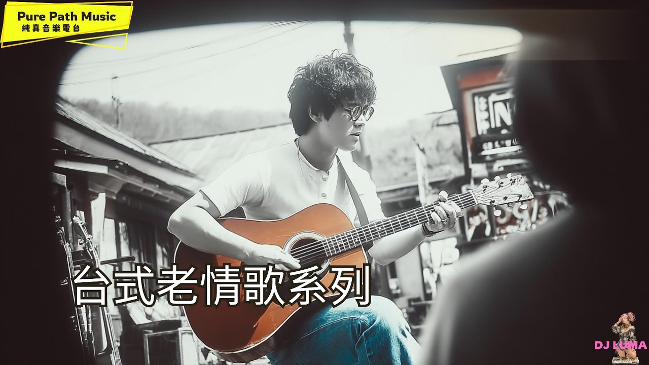 《花落花開》台式老情歌專輯｜有些愛，像四季一樣回來 | DJ LUMA