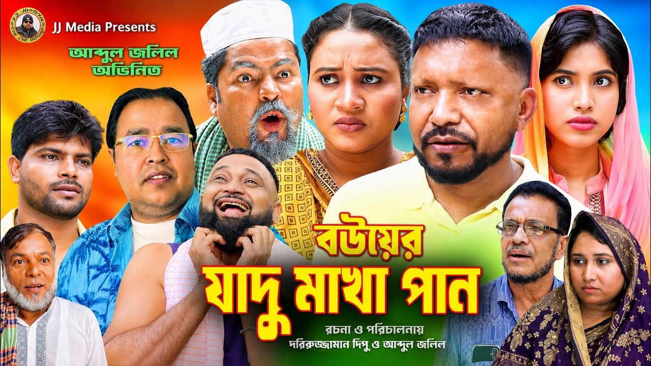 SYLHETI COMEDY NATOK=বউয়ের যাদু মাখা পান=ABDUL JALIL NEW NATOK BANGL 